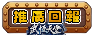 推廣回報