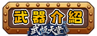 武器介紹