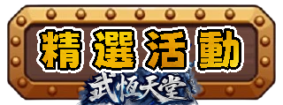 精選活動