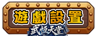 遊戲設置