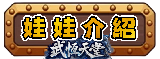 娃娃介紹
