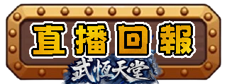 直播回報