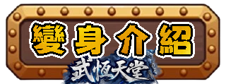 變身介紹