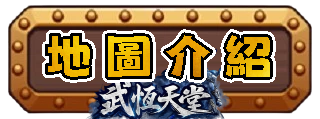 地圖介紹