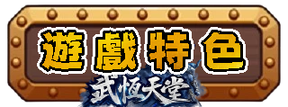 遊戲特色