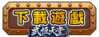 下載遊戲
