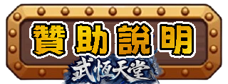 贊助說明