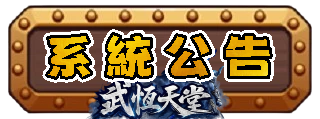 系統公告