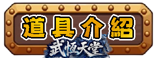 道具介紹