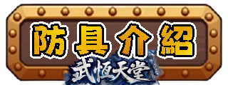 防具介紹
